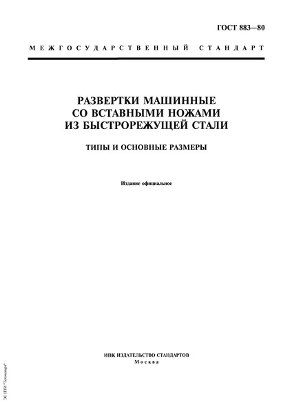 ГОСТ 883-80 Развертки машинные со вставными ножами из быстрорежущей стали. Типы и основные размеры
