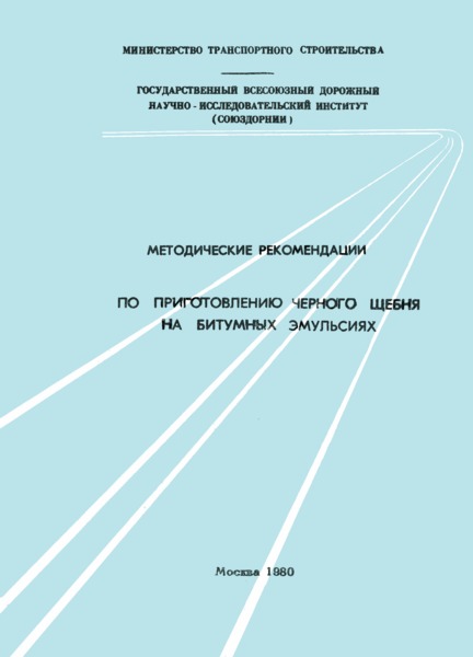   Методические рекомендации по приготовлению черного щебня на битумных эмульсиях