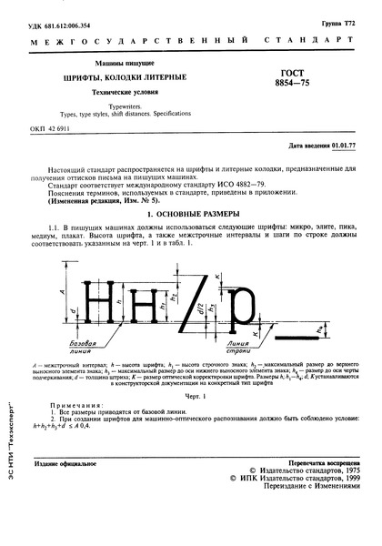 ГОСТ 8854-75 Машины пишущие. Шрифты, колодки литерные. Технические условия