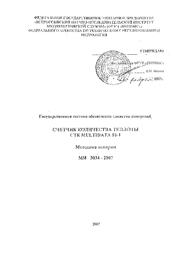МИ 3034-07 Государственная система обеспечения единства измерений. Счетчик количества теплоты CTK MULTIDATA S1-1. Методика поверки