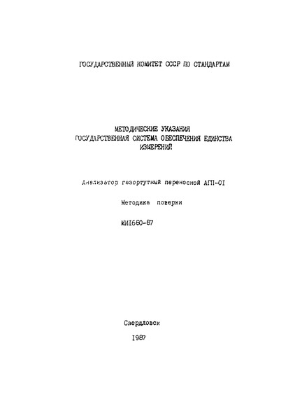 МИ 1680-87 Методические указания. Государственная система обеспечения единства измерений. Анализатор газортутный переносной АГП-01. Методика поверки