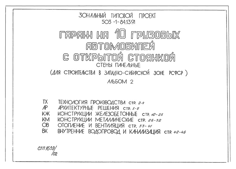 Типовой проект 503-1-84.13.91 Альбом 2. Технология производства. Архитектурные решения. Конструкции железобетонные. Конструкции металлические. Отопление и вентиляция. Внутренние водопровод и канализация