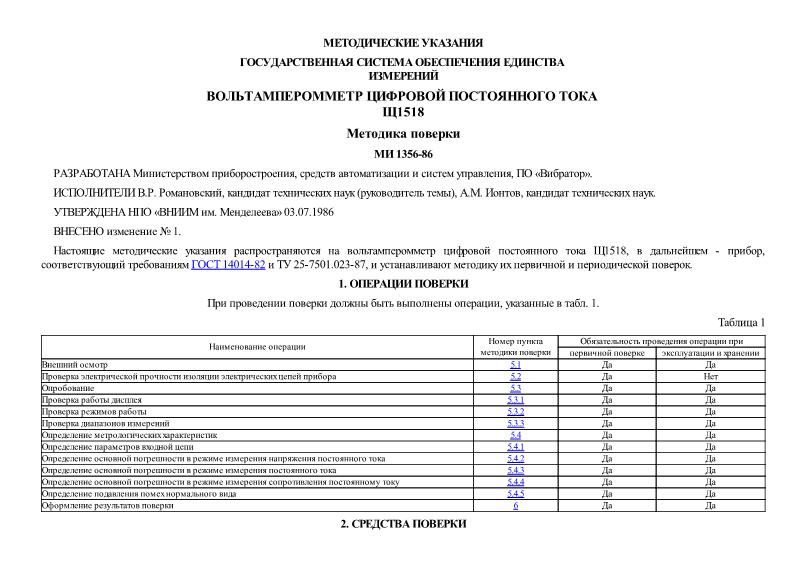 МИ 1356-86 Государственная система обеспечения единства измерений. Вольтамперметр цифровой постоянного тока Щ1518. Методика поверки