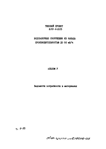 Типовой проект 820-4-9.83 Альбом V. Ведомости потребности в материалах