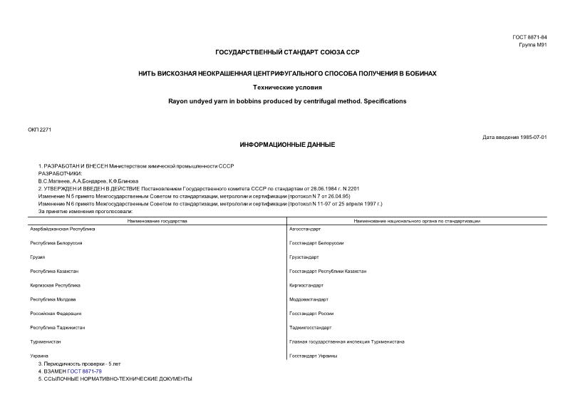 ГОСТ 8871-84 Нить вискозная неокрашенная центрифугального способа получения в бобинах. Технические условия