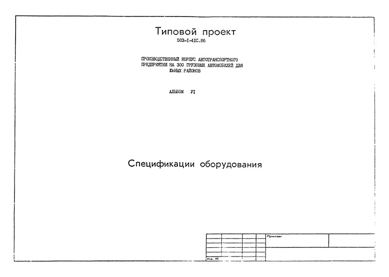 Типовой проект 503-1-41с.86 Альбом VI. Спецификации оборудования