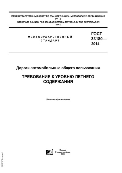 ГОСТ 33180-2014 Дороги автомобильные общего пользования. Требования к уровню летнего содержания