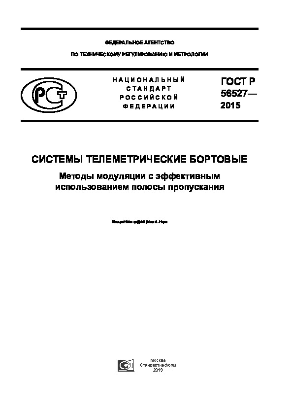 ГОСТ Р 56527-2015 Системы телеметрические бортовые. Методы модуляции с эффективным использованием полосы пропускания
