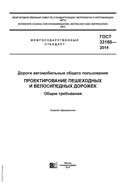 ГОСТ 33150-2014 Дороги автомобильные общего пользования. Проектирование пешеходных и велосипедных дорожек. Общие требования