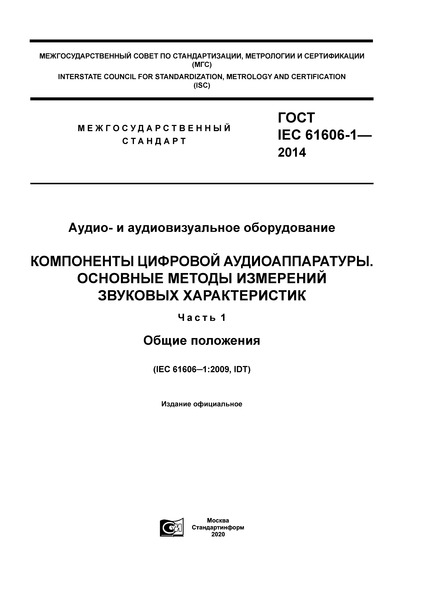  IEC 61606-1-2014 -   .   .     .  1.  