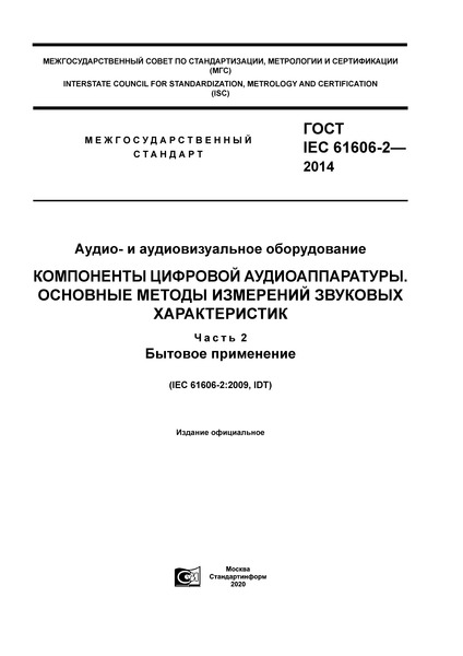  IEC 61606-2-2014 -   .   .     .  2.  