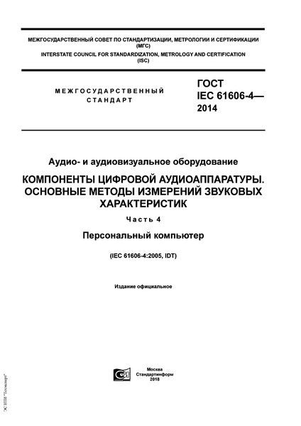 IEC 61606-4-2014 -   .   .     .  4.  