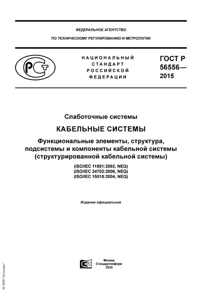 ГОСТ Р 56556-2015 Слаботочные системы. Кабельные системы. Функциональные элементы, структура, подсистемы и компоненты кабельной системы (структурированной кабельной системы)