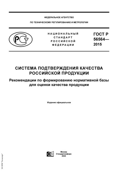 ГОСТ Р 56564-2015 Система подтверждения качества российской продукции. Рекомендации по формированию нормативной базы для оценки качества продукции