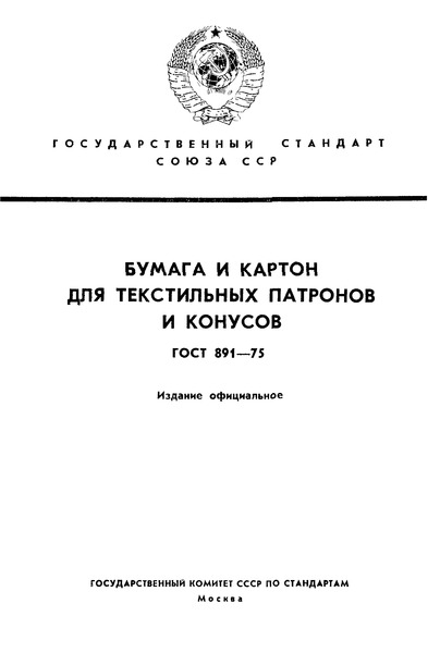ГОСТ 891-75 Бумага и картон для текстильных патронов и конусов. Технические условия