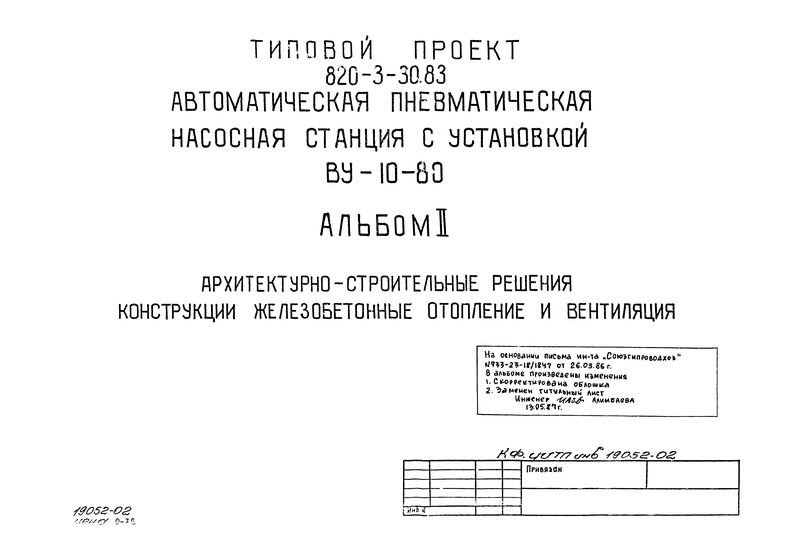 Типовой проект 820-3-30.83 Альбом II. Архитектурно-строительные решения. Конструкции железобетонные. Отопление и вентиляция