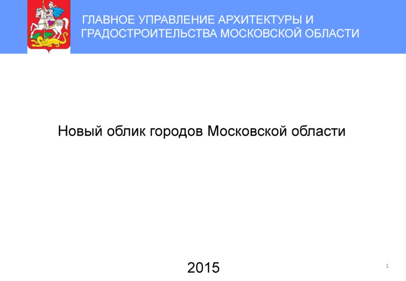   Новый облик городов Московской области