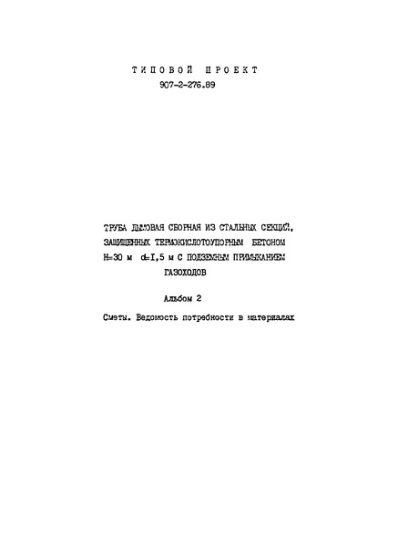 Типовой проект 907-2-276.89 Альбом 2. Сметы. Ведомость потребности в материалах