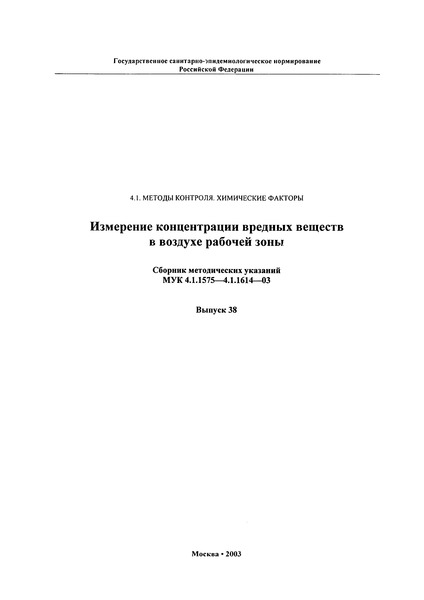 МУК 4.1.1575-03 Методические указания по спектрофотометрическому измерению концентрации амилазы в воздухе рабочей зоны