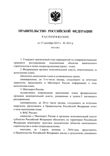 Распоряжение 1831-р План мероприятий по совершенствованию правового регулирования подключения объектов капитального строительства к сетям газораспределения