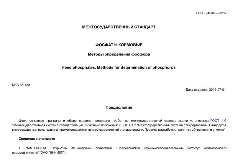 ГОСТ 24596.2-2015 Фосфаты кормовые. Методы определения фосфора