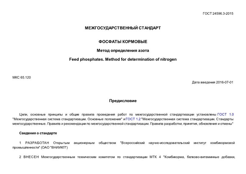 ГОСТ 24596.3-2015 Фосфаты кормовые. Метод определения азота