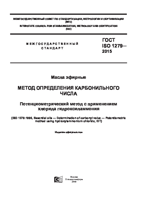 ГОСТ ISO 1279-2015 Масла эфирные. Метод определения карбонильного числа. Потенциометрический метод с применением хлорида гидроксиламмония