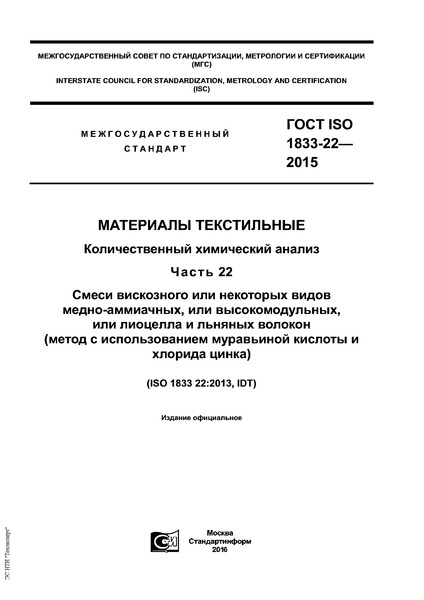  ISO 1833-22-2015  .   .  22.      -,  ,      (       )