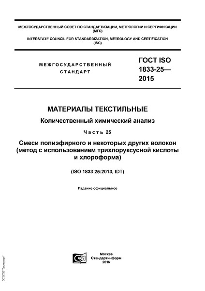  ISO 1833-25-2015  .   .  25.      (      )