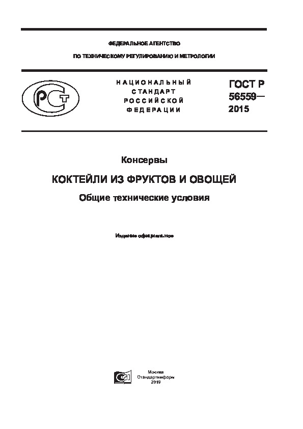 ГОСТ Р 56559-2015 Консервы. Коктейли из фруктов и овощей. Общие технические условия