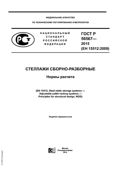 ГОСТ Р 56567-2015 Стеллажи сборно-разборные. Нормы расчета
