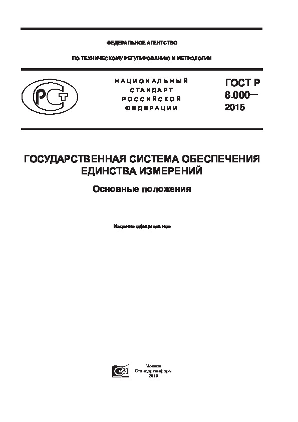ГОСТ Р 8.000-2015 Государственная система обеспечения единства измерений. Основные положения
