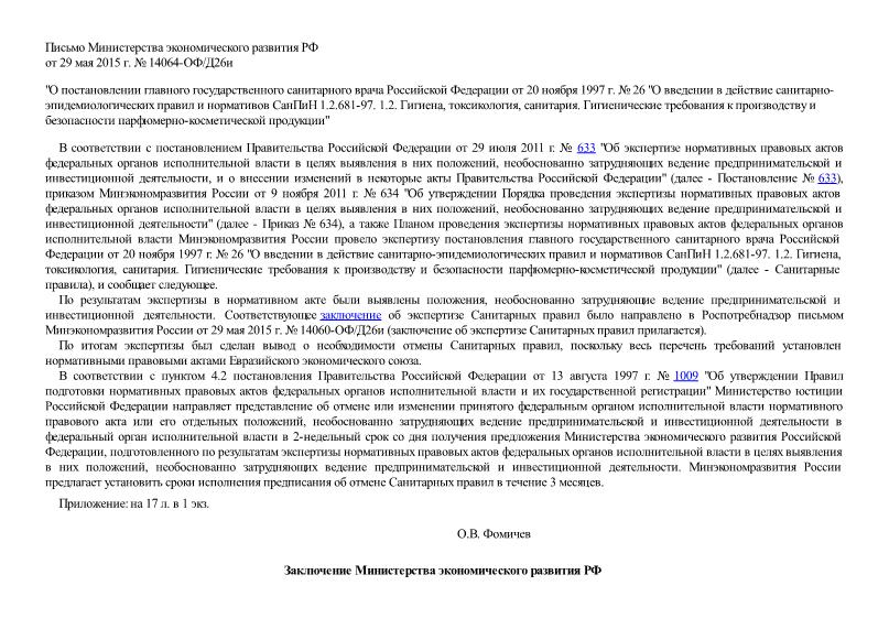 Письмо 14064-ОФ/Д26и О постановлении главного государственного санитарного врача Российской Федерации от 20 ноября 1997 г. № 26 