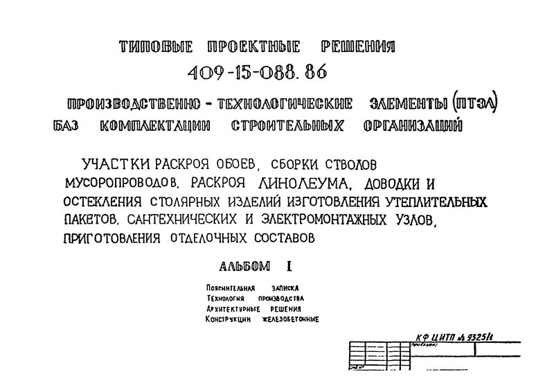 Типовые проектные решения 409-15-088.86 Альбом I. Пояснительная записка. Технология производства. Архитектурные решения. Конструкции железобетонные. Конструкции металлические