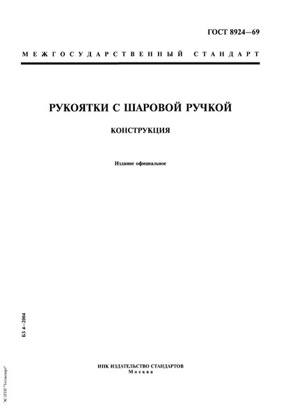 ГОСТ 8924-69 Рукоятки с шаровой ручкой. Конструкция