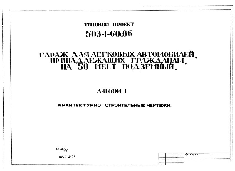 Типовой проект 503-1-60с.86 Альбом I. Архитектурно-строительные чертежи