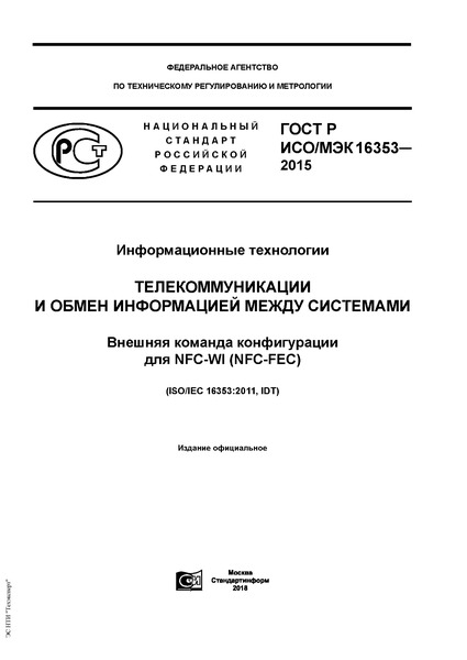 ГОСТ Р ИСО/МЭК 16353-2015 Информационные технологии. Телекоммуникации и обмен информацией между системами. Внешняя команда конфигурации для NFC-WI (NFC-FEC)