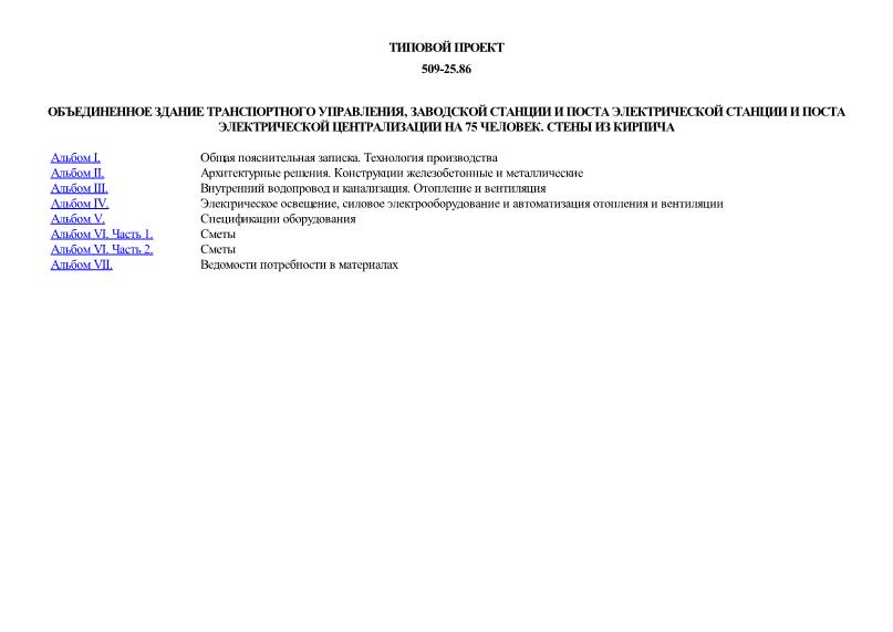 Типовой проект 509-25.86 Объединенное здание транспортного управления, заводской станции и поста электрической станции и поста электрической централизации на 75 человек. Стены из кирпича