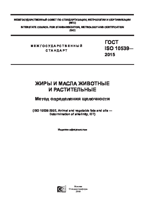 ГОСТ ISO 10539-2015 Жиры и масла животные и растительные. Метод определения щелочности