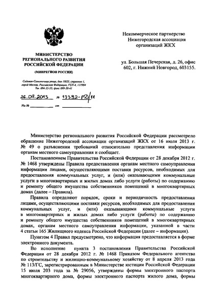 Письмо 13392-РД/11 Разъяснение требований по представлению информации органам местного самоуправления