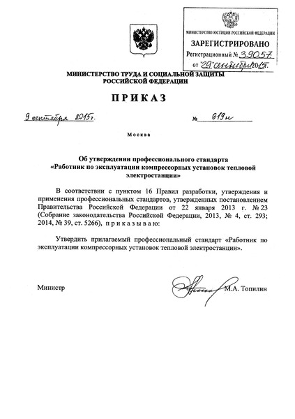 Приказ 619н Об утверждении профессионального стандарта 