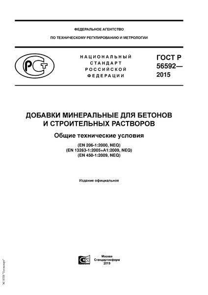 ГОСТ Р 56592-2015 Добавки минеральные для бетонов и строительных растворов. Общие технические условия