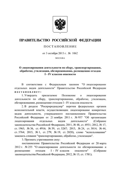 Постановление 1062 Положение о лицензировании деятельности по сбору, транспортированию, обработке, утилизации, обезвреживанию, размещению отходов I - IV классов опасности