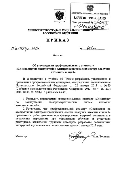 Приказ 641н Об утверждении профессионального стандарта 