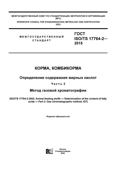  ISO/TS 17764-2-2015 , .    .  2.   