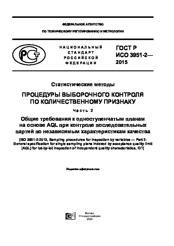 ГОСТ Р ИСО 3951-2-2015 Статистические методы. Процедуры выборочного контроля по количественному признаку. Часть 2. Общие требования к одноступенчатым планам на основе AQL при контроле последовательных партий по независимым характеристикам качества