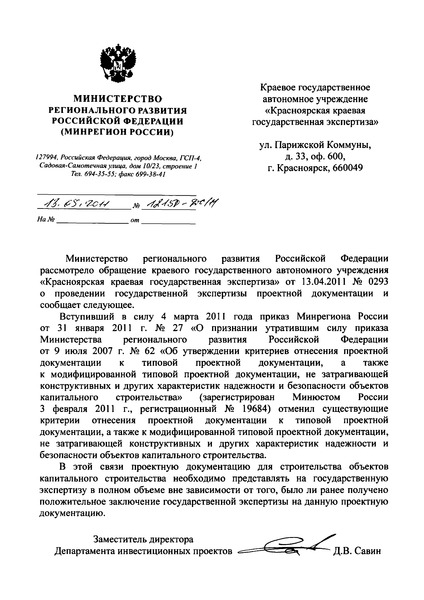 Письмо 12150-ДС/11 О представлении на государственную экспертизу проектной документации для строительства объектов капитального строительства