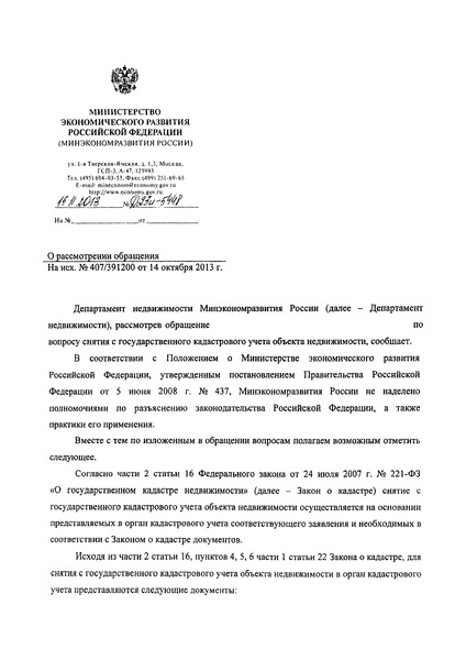 Письмо Д23и-5448 О рассмотрении обращения