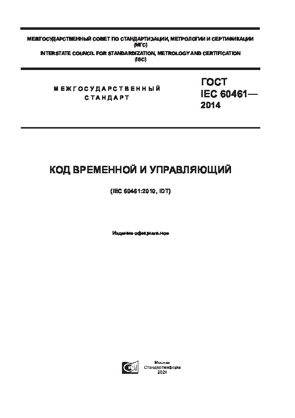  IEC 60461-2014    
