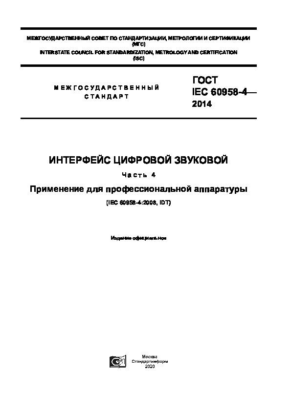  IEC 60958-4-2014   .  4.    